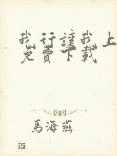 我行让我上全本免费下载