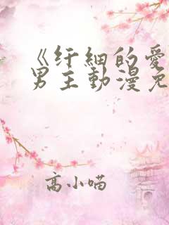 《纤细的爱》双男主动漫免费观看