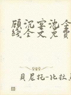 顾沉宴沈今禾在线全文免费阅读