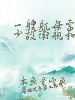 一艘航母需要多少护卫舰和驱逐舰