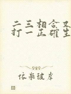 二三相合又相分打一正确生肖