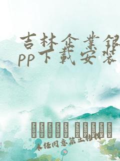 吉林企业银行app下载安装