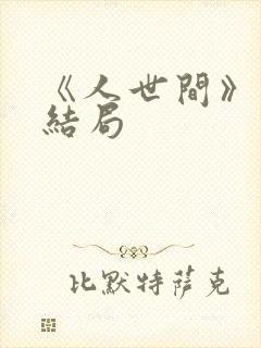 《人世间》周聪结局