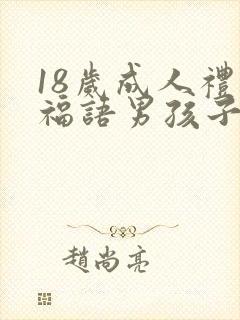 18岁成人礼祝福语男孩子简短