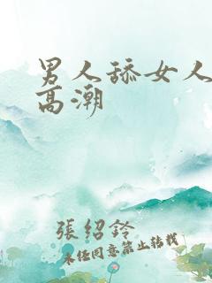 男人舔女人下体高潮