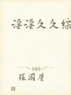 淫淫久久综合网