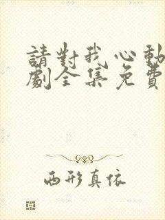 请对我心动吧短剧全集免费观看