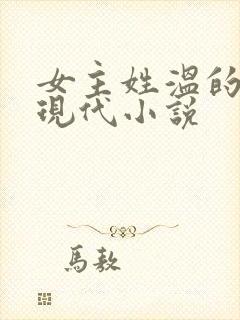 女主姓温的所有现代小说