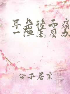 耳朵后面痛一阵一阵怎么办