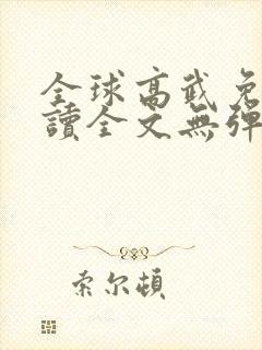 全球高武免费阅读全文无弹窗