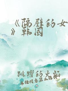 《隔壁的女邻居》韩国