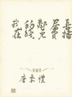 我的邻居长不大在线免费播放