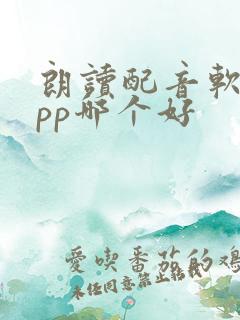 朗读配音软件app哪个好