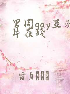 男同gay亚洲片在线