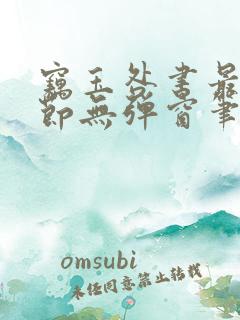 窃玉咎书最新章节无弹窗笔趣阁