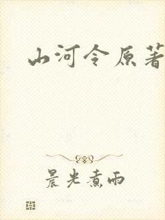 山河令原著作者