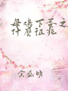母鸡下蛋之前有什么征兆