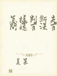 怎样判断夫妻之间还有没有感情