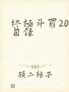 终极斗罗20册目录
