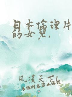 日本伦理片妈妈的女儿,
