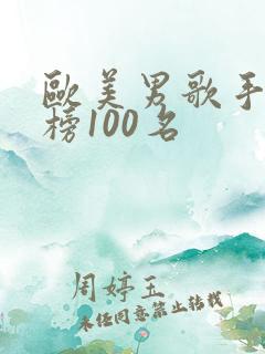 欧美男歌手排行榜100名