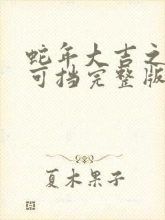 蛇年大吉之婚不可挡完整版