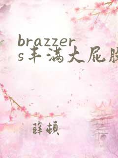 brazzers丰满大屁股熟妇