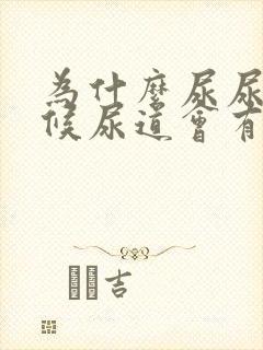 为什么尿尿的时候尿道会有刺痛感