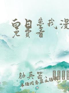 白日梦我漫画版免费看