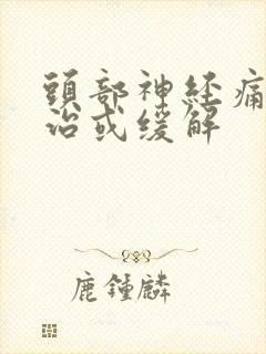 头部神经痛怎么治或缓解