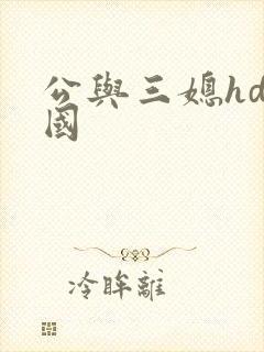 公与三媳hd韩国