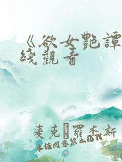 《欲女艳谭》在线观看
