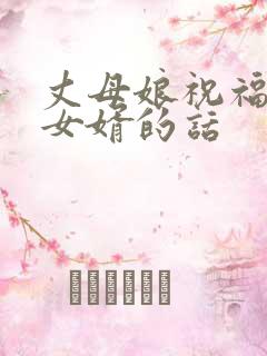 丈母娘祝福女儿女婿的话