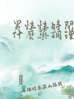 男性性时间短吃什么药调理