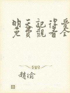 明天记得爱上我免费观看全集完整版