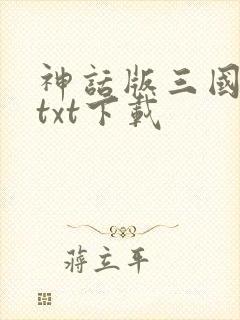 神话版三国完本txt下载