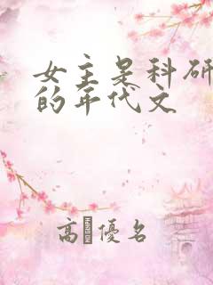 女主是科研大佬的年代文