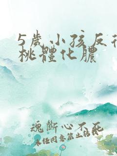5岁小孩反复扁桃体化脓
