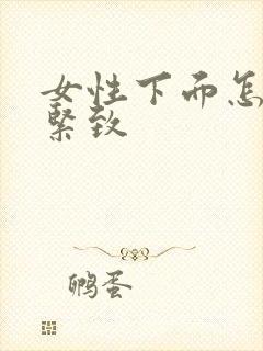 女性下面怎么变紧致