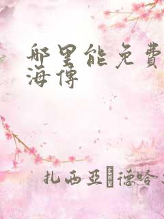 哪里能免费看藏海传