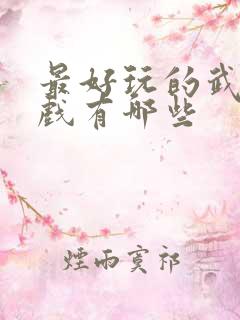 最好玩的武侠游戏有哪些