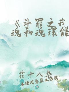 《斗罗之我的武魂和魂环能自己修炼》