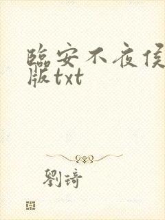 临安不夜侯精校版txt