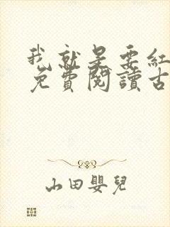 我就是要红漫画免费阅读古风漫画网