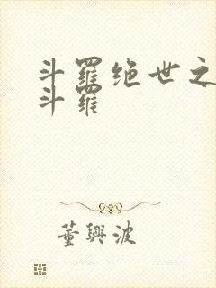 斗罗绝世之靖天斗罗