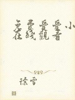 免费爱爱小视频在线观看