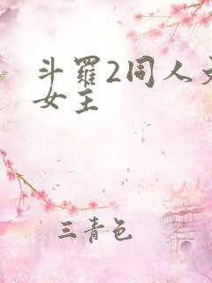 斗罗2同人文单女主