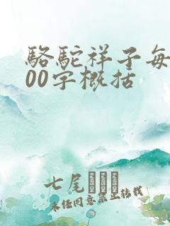骆驼祥子每章100字概括