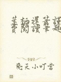 叶栖迟萧谨行免费阅读笔趣阁
