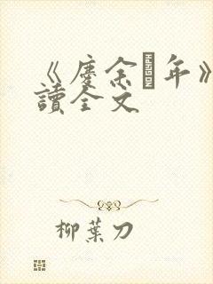 《庆余·年》阅读全文